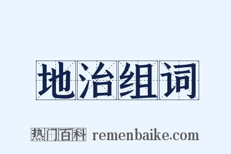 地治组词是什么意思的图片